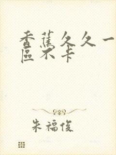 香蕉久久一区二区不卡