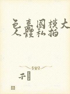 色喜国模大尺度人体私拍封面