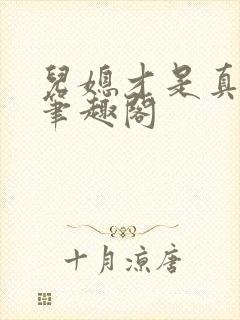 儿媳才是真绝色笔趣阁