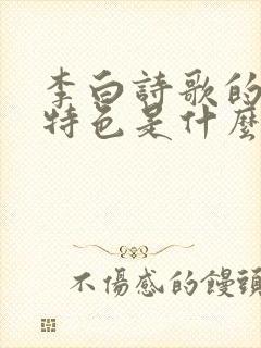 李白诗歌的艺术特色是什么封面