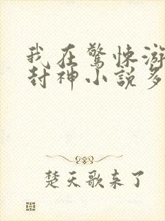 我在惊悚游戏里封神小说多少万字封面