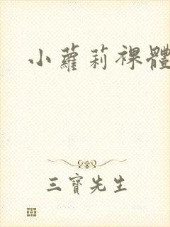 小萝莉裸体隐私封面