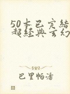 50本已完结的超经典玄幻小说