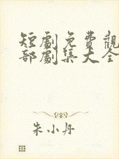 短剧免费观看全部剧集大全