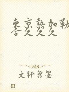 东京热加勒比综合久久久