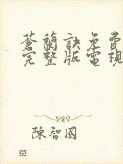 苍兰诀免费观看完整版电视剧高清封面