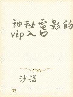 神秘电影的5个vip入口