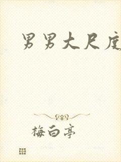 男男大尺度网址