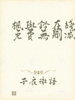 枫与铃在线观看免费无删减版