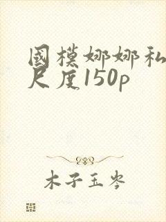 国模娜娜私拍大尺度150p