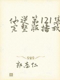 仙逆第121集完整版播放