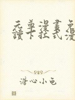 元尊漫画免费阅读下拉式漫画6漫画