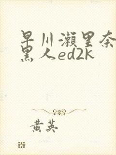 早川濑里奈大战黑人ed2k
