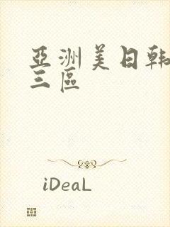 亚洲美日韩一二三区