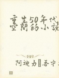 重生50年代有空间的小说