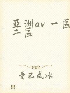 亚洲av 一区二区