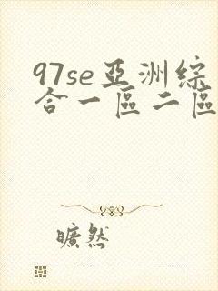 97se亚洲综合一区二区三区封面