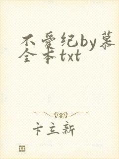 不爱纪by慕容全本txt