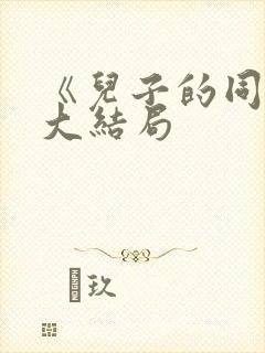 《儿子的同学》大结局