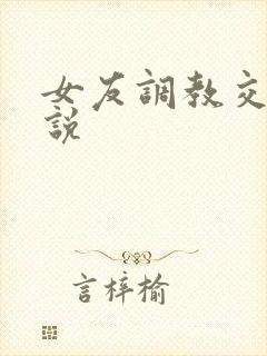 女友调教交换小说
