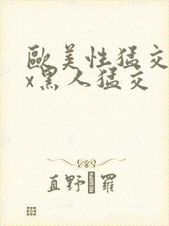 欧美性猛交xxx黑人猛交