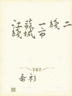 江苏一线二线三线城市