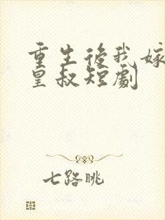 重生后我嫁给了皇叔短剧