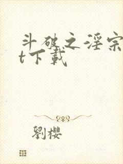 斗破之淫宗txt下载