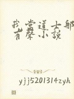 我当道士那些年有声小说