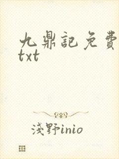九鼎记免费下载txt封面