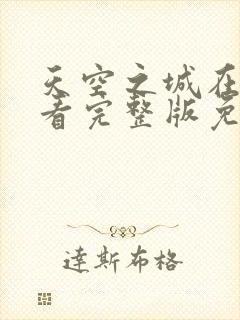 天空之城在线观看完整版免费高清