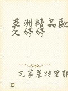 亚洲精品欧美久久婷婷