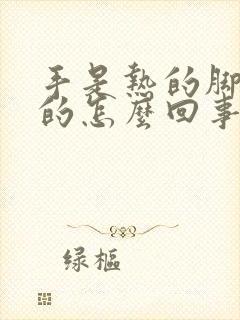 手是热的脚是凉的怎么回事