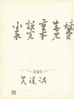 小说重生嫡女归来完本免费阅读