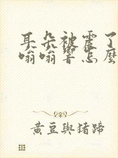 耳朵被震了一直嗡嗡响怎么办封面