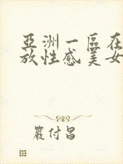 亚洲一区在线播放性感美女