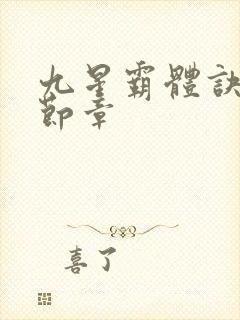 九星霸体诀最新节章