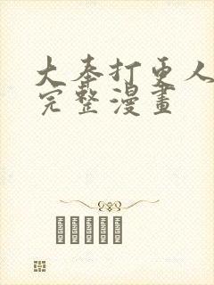 大奉打更人免费完整漫画