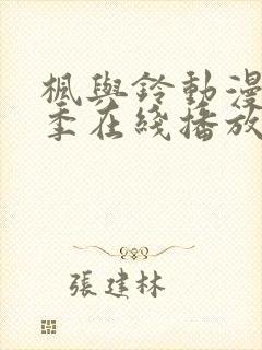 枫与铃动漫第二季在线播放