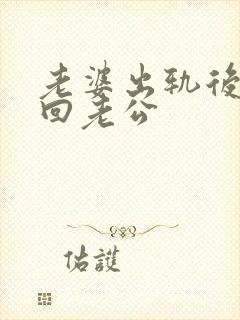 老婆出轨后为挽回老公