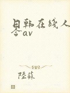 日韩在线人妻综合av