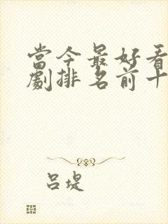 当今最好看电视剧排名前十名