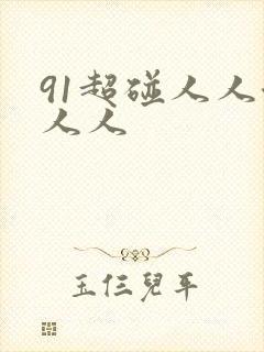 91超碰人人澡人人