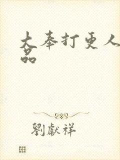 大奉打更人 超品