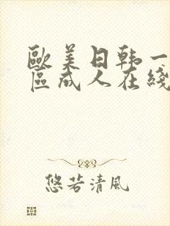 欧美日韩一区二区成人在线观看