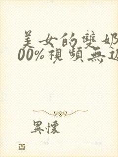 美女的双奶头100%视频无遮挡网站