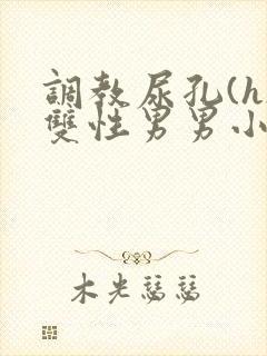 调教尿孔(h)双性男男小说