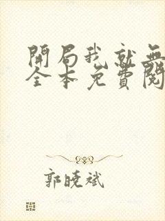 开局我就无敌了全本免费阅读