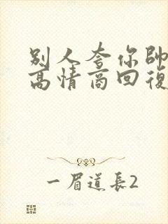 别人夸你帅如何高情商回复