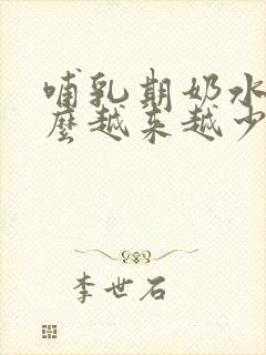 哺乳期奶水为什么越来越少